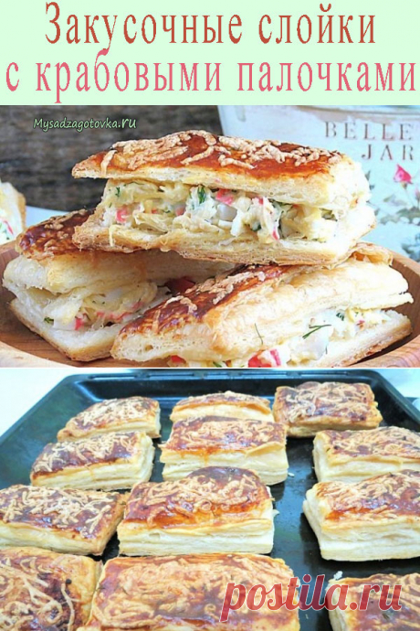Закусочные слойки с крабовыми палочками — 🍎 Сад Заготовки