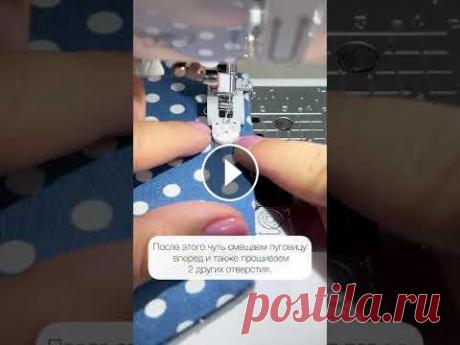 Я пришиваю пуговицы на машинке! А вы? :) #shorts Я пришиваю пуговицы на машинке! А вы? :) #shorts...
