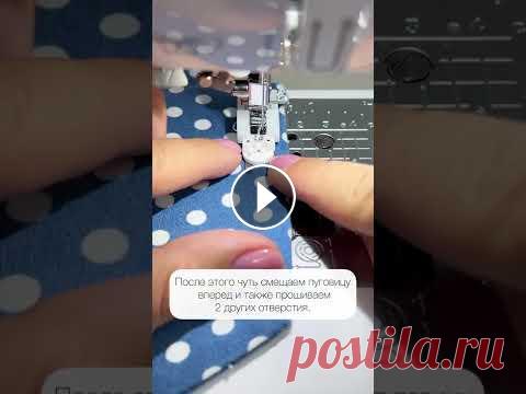 Я пришиваю пуговицы на машинке! А вы? :) #shorts Я пришиваю пуговицы на машинке! А вы? :) #shorts...