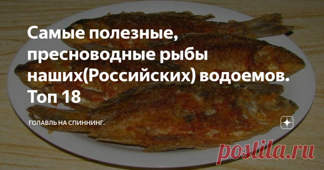Самые полезные, пресноводные рыбы наших(Российских) водоемов. Топ 18 Рыба очень полезна для человеческого организма. Её полезность обусловлена, содержанием полноценного белка, также ценной составной частью, является жир. В мясе рыб содержатся витамины: С, В1, В2, В6, В12, витамины Н и PP, а также пантотеновая кислота и минеральные элементы: фосфор, кальций, калий, натрий, магний, сера, железо, медь, марганец, кобальт, цинк, молибден, йод, бром, фтор и другие элементы, имею...