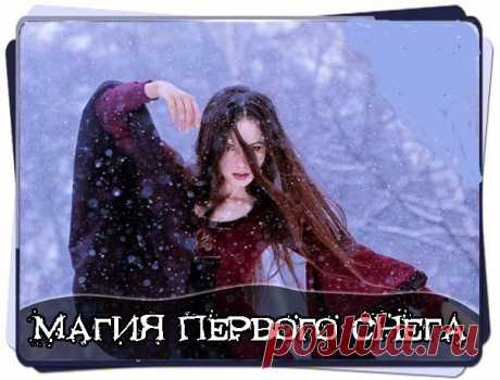 Заговоры на первый снег...