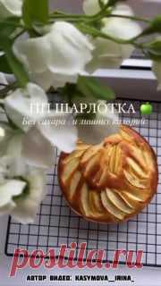 ЯжеХозяйка ПП нежнейшая шарлотка!

Ингредиенты:

-Яйца - 3 шт.
-Разрыхлитель 3 гр.
-Подсластитель - 20 гр.
-Мука рисовая - 75 гр.
-Яблоки - 200 гр.

Приготовление:

Яйца хорошо взбить с сах/з, далее добавить муку. 
Яблоки произвольно порезать.

Аккуратно в тесто вмешать яблоки, по желанию сверху украсить дольками как у меня, переложить в силиконовую форму (14 см) и отправить в духовку 160гр. на 30-35 минут. Проверить деревянной палочкой.