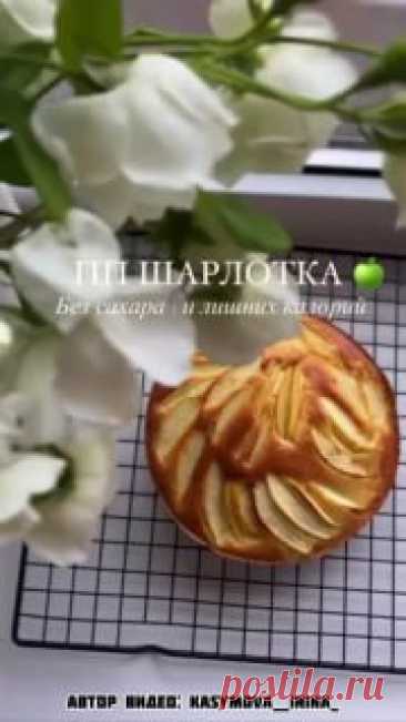 ЯжеХозяйка ПП нежнейшая шарлотка!

Ингредиенты:

-Яйца - 3 шт.
-Разрыхлитель 3 гр.
-Подсластитель - 20 гр.
-Мука рисовая - 75 гр.
-Яблоки - 200 гр.

Приготовление:

Яйца хорошо взбить с сах/з, далее добавить муку. 
Яблоки произвольно порезать.

Аккуратно в тесто вмешать яблоки, по желанию сверху украсить дольками как у меня, переложить в силиконовую форму (14 см) и отправить в духовку 160гр. на 30-35 минут. Проверить деревянной палочкой.