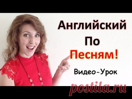 Английский Язык По Песням. Видео-Урок. Английский Для Начинающих.
