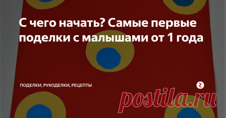 С чего начать? Самые первые поделки с малышами от 1 года Если вашему малышу уже исполнился годик или полтора - самое время начинать заниматься творчеством.
С чего начать? Самое простое - аппликация из бумаги, поделки из пластилина и рисование пальчиковыми красками. В этой статье поговорим о первых аппликациях.