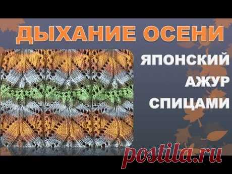 ДЫХАНИЕ ОСЕНИ - ЯПОНСКИЙ АЖУР СПИЦАМИ ДЫХАНИЕ ОСЕНИ - ЯПОНСКИЙ АЖУР СПИЦАМИ В этом видео я хочу вам показать очень красивый японский ажур, который вы сможете с легкостью связать. Я подробно объяс...