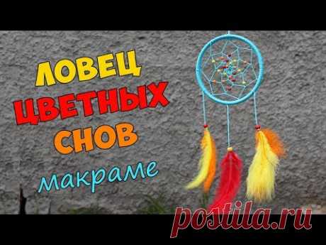 Ловец снов своими руками.