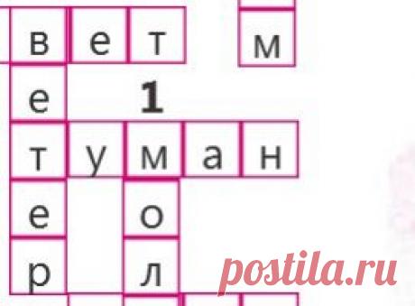 Кроссворд - Явления природы - Детские видеоклипы