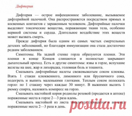 Дифтерия.
Травник. Золотые рецепты народной медицины. Универсальный справочник. Москва 2007