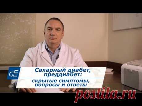 Сахарный ДИАБЕТ: скрытые симптомы высокого Сахара в Крови. Преддиабет. Вопросы/ответы. ПСИХОСОМАТИКА
