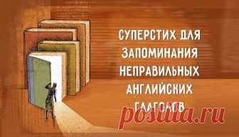 Суперстих для запоминания неправильных глаголов Максимально естественный и эффективный способ тренировки памяти.