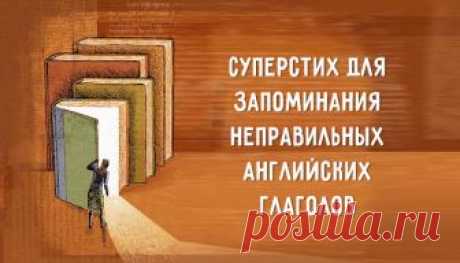 Суперстих для запоминания неправильных глаголов Максимально естественный и эффективный способ тренировки памяти.
