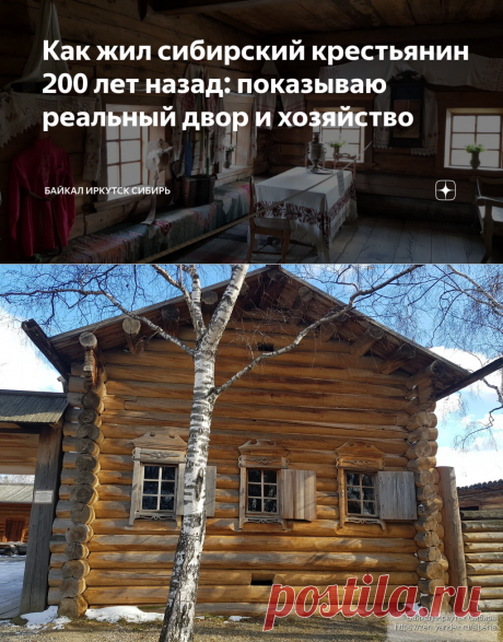 Как жил сибирский крестьянин 200 лет назад: показываю реальный двор и хозяйство | Байкал Иркутск Сибирь | Яндекс Дзен