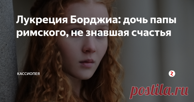 Лукреция Борджиа: дочь папы римского, не знавшая счастья
