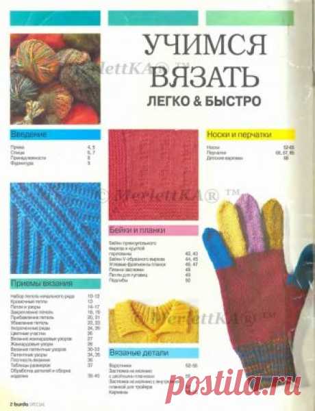 УЧИМСЯ ВЯЗАТЬ ЛЕГКО И БЫСТРО С BURDA SPECIAL