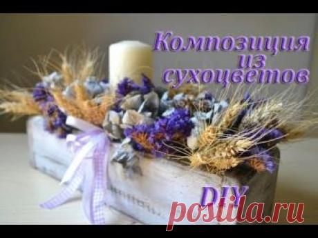 Композиции из сухоцветов купить в Хабаровске