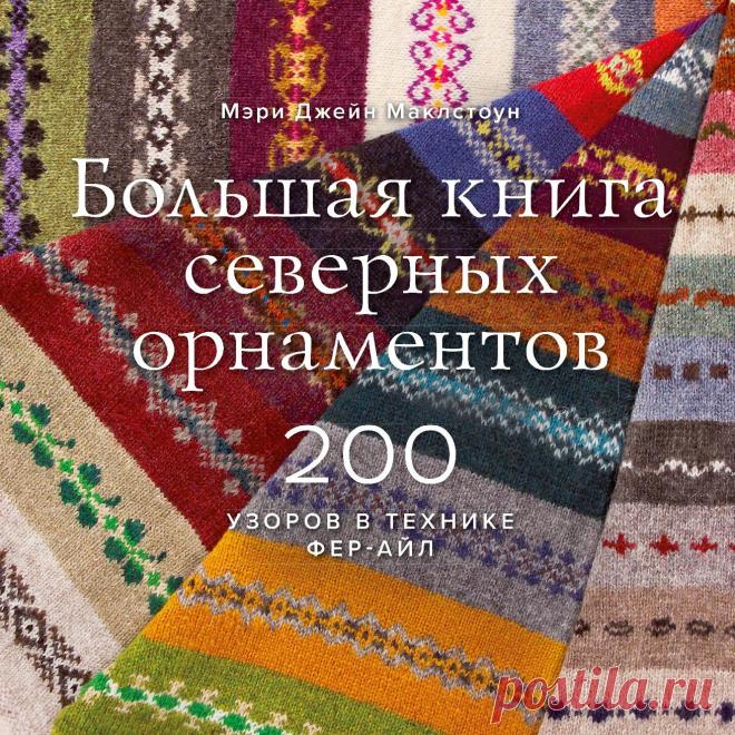 БОЛЬШАЯ КНИГА СЕВЕРНЫХ ОРНАМЕНТОВ. 200 УЗОРОВ В ТЕХНИКЕ ФЕР-АЙЛ 2019