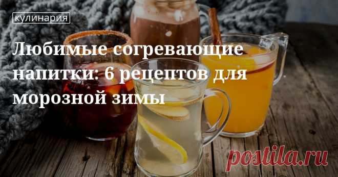 Рецепты самых вкусных согревающих напитков для зимних посиделок Любимые согревающие напитки: 6 рецептов для морозной зимы. Рецепты, лайфхаки, обзоры и интересные истории из жизни. Все о доме, семье, уюте, готовке, а также рецепты с фото на сайте Едим Дома
