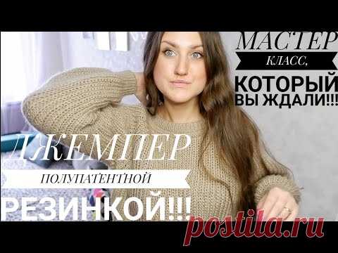 ПРОЩЕ ПРОСТОГО!!!Джемпер ПОЛУПАТЕНТНОЙ  резинкой!!! СВИТЕР СПИЦАМИ. Мастер класс. Рынашко