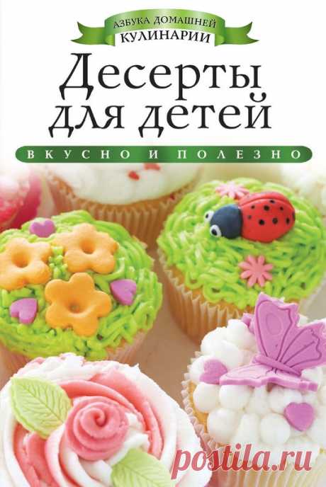 Десерты для детей.