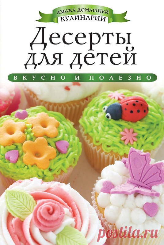 Десерты для детей.