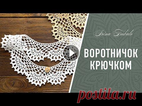 ВОРОТНИЧОК “Маргарита” крючком ВОРОТНИЧОК “Маргарита” крючком...
