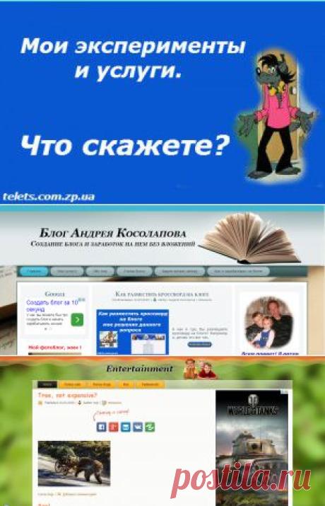 Эксперимент или мои услуги |