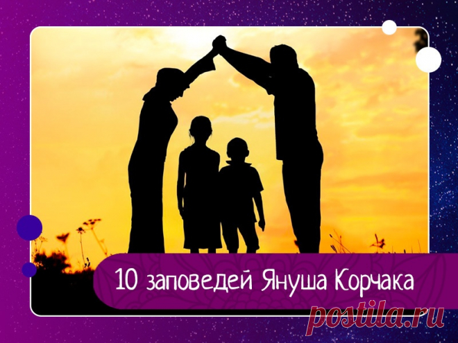 10 заповедей Януша Корчака для родителей 1. Не жди, что твой ребенок будет таким, как ты или таким, как ты хочешь. Помоги ему стать не тобой, а собой.2. Не требуй от ребенка платы за все, что ты для него сделал. Ты дал ему жизнь, как он может отблагодарить тебя? он даст жизнь другому, тот-третьему, и это необратимый закон...