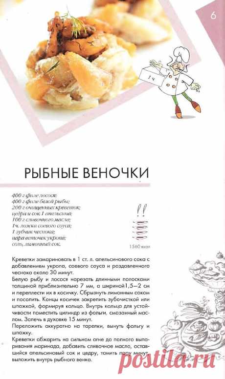 Рыбные веночки