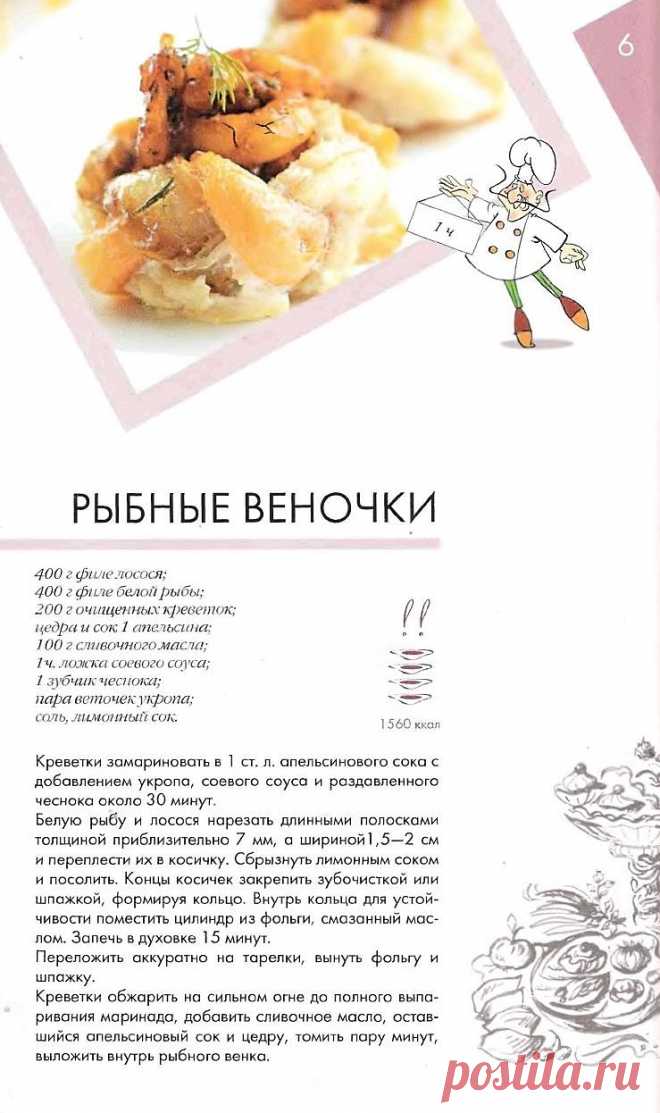 Рыбные веночки