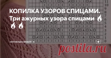 КОПИЛКА УЗОРОВ СПИЦАМИ. Три ажурных узора спицами 🔥🔥🔥 Статья автора «Мотки Клубки с Еленой 🧵🧶☕» в Дзене ✍: Три ажурных узора со схемами  Напишите номер узора который вам больше всего понравился ✍ Узоры я пронумеровала 😉 Очень интересно ваше мнение 😍