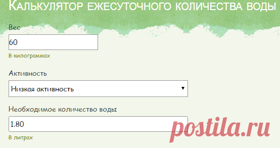 Сколько воды нужно пить в день (калькулятор нормы воды)