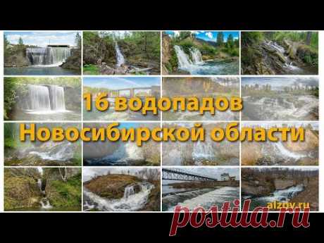 16 водопадов Новосибирской области