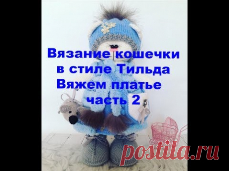 Вязание кошечки в стиле Тильда Вяжем платье часть 2