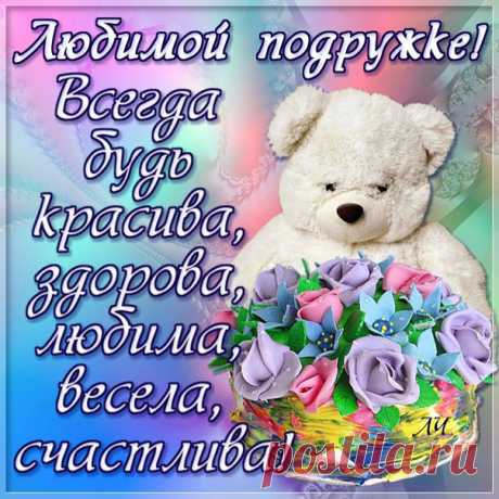 Красивые поздравления Подруге Открытки анимация Подруге