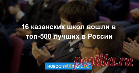 16 школ из Казани вошли в топ-500 лучших образовательных организаций России (Город Казань KZN.RU, 4 октября). Сразу 16 школ из столицы Татарстана вошли в перечень 500 лучших образовательных организаций, которые продемонстрировали высокие...