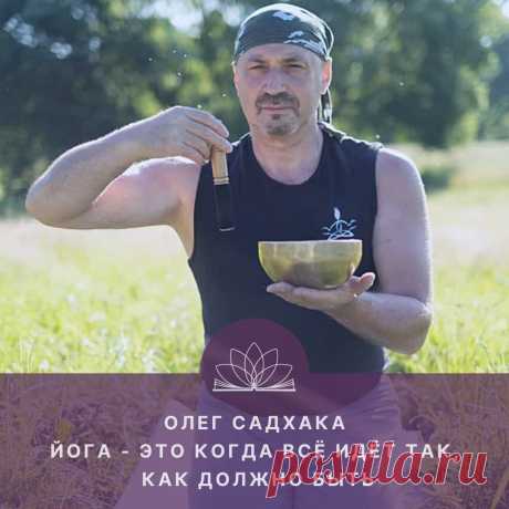 — Здравствуйте, друзья! Меня зовут Марина Марси. Это виртуальная студия Открытого Йога Журнала. У нас сегодня в гостях студент Международного Открытого Йога Университета из Санкт-Петербурга Олег Садхака.