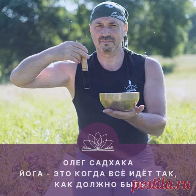 — Здравствуйте, друзья! Меня зовут Марина Марси. Это виртуальная студия Открытого Йога Журнала. У нас сегодня в гостях студент Международного Открытого Йога Университета из Санкт-Петербурга Олег Садхака.
