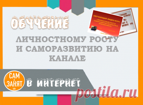 Обучение личностному росту и саморазвитию на канале САМоЗАНЯТый в Интернет | САМоЗАНЯТый в Интернет | Яндекс Дзен