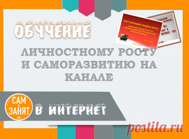 Обучение личностному росту и саморазвитию на канале САМоЗАНЯТый в Интернет | САМоЗАНЯТый в Интернет | Яндекс Дзен