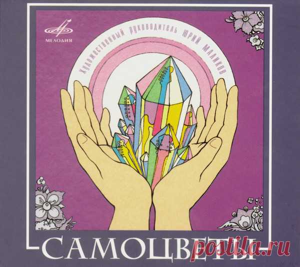ВИА Самоцветы - Альбом 