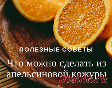 Апельсиновая кожура - применение - Блог Ольги Мещеряковой