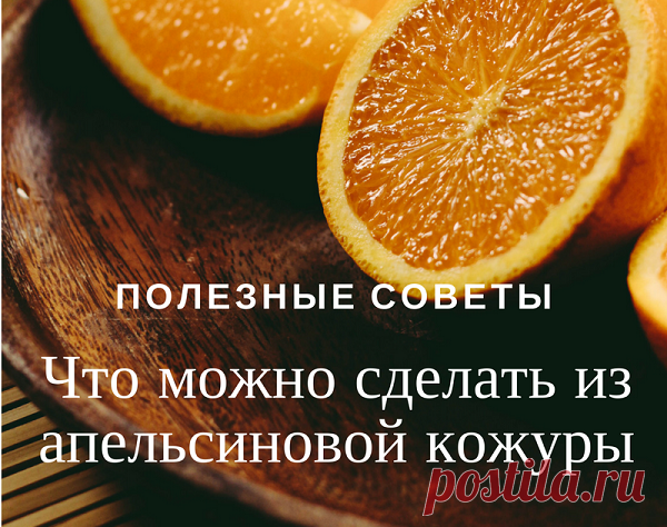 Апельсиновая кожура - применение - Блог Ольги Мещеряковой