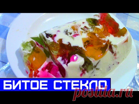 ДЕСЕРТ &quot;БИТОЕ СТЕКЛО&quot;, ОЧЕНЬ ВКУСНО И КРАСИВО