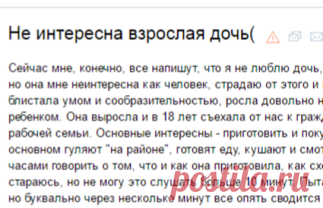 Не интересна взрослая дочь(. Семейные отношения