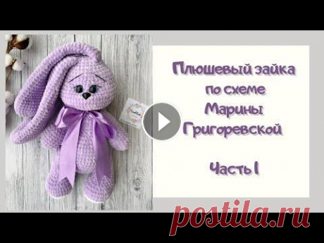 Вяжем Плюшевого зайку | Часть 1 | Амигуруми | Схема Марины Григоревской Пряжа, при отправке почтой скидка - https://vk.com/market-111628918 РОСТ готовой игрушки примерно 37-40 см! Такой МК есть уже на моем канале! Для Ваше...