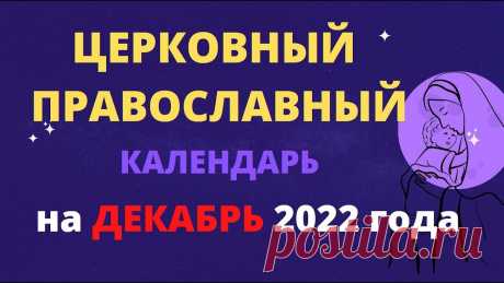 Церковный православный календарь на декабрь 2022 года Церковный православный календарь на декабрь 2022 годаhttps://youtu.be/SBHokGBoZ3k_____________________Для просмотра используйте тайм код , расположенный ниже...