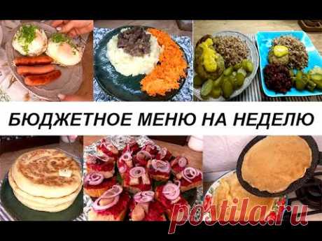 Меню на рабочую неделю! вкусные, разнообразные завтраки, обеды,ужины и выпечка! Меню на неделю!
