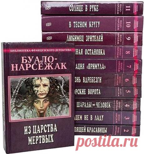 Буало-Нарсежак. Полное собрание сочинений в 11 томах (DJVU, FB2) Впервые на русском языке - все романы, повести и сборники рассказов П. Буало и Т. Нарсежака, французских писателей - соавторов, всемирно признанных мастеров детективного жанра.Отказавшись от стандартного набора его атрибутов: преступление - сыщик - полицейское расследование, они, нагнетая