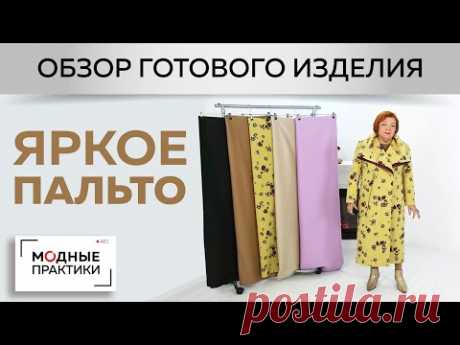 Двубортное пальто с сногсшибательным воротником для Ирины Михайловны. Обзор готового изделия. - YouTube